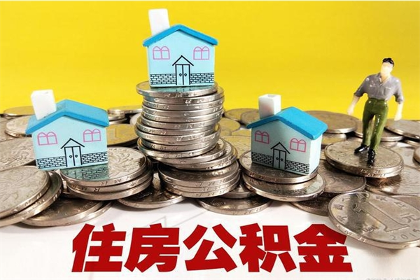 诸暨辞职后如何领取公积金（已辞职住房公积金怎么领取）
