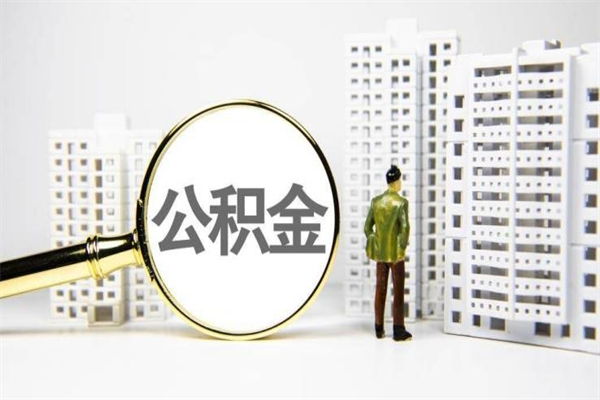 诸暨离职后公积金可以取钱么（离职后公积金能取出来吗?）