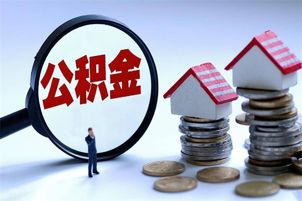 诸暨公积金代取到那（代取公积金都是用的什么办法）